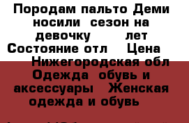Породам пальто Деми,носили 1сезон на девочку 12-13 лет.Состояние отл. › Цена ­ 700 - Нижегородская обл. Одежда, обувь и аксессуары » Женская одежда и обувь   